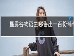 星露谷物语去哪售出一百份葡萄