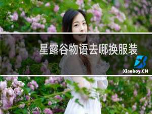 星露谷物语去哪换服装
