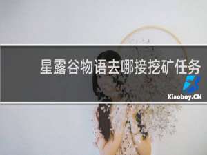 星露谷物语去哪接挖矿任务