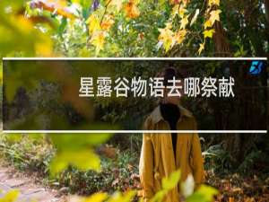 星露谷物语去哪祭献