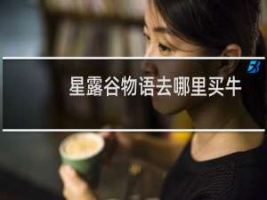 星露谷物语去哪里买牛