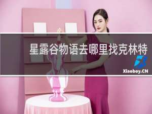 星露谷物语去哪里找克林特