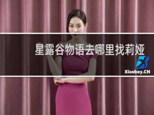 星露谷物语去哪里找莉娅