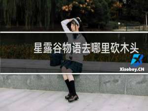 星露谷物语去哪里砍木头