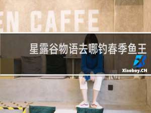 星露谷物语去哪钓春季鱼王