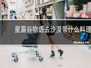 星露谷物语去沙漠带什么料理