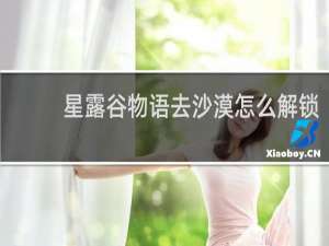 星露谷物语去沙漠怎么解锁