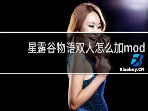 星露谷物语双人怎么加mod