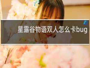 星露谷物语双人怎么卡bug
