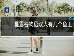 星露谷物语双人有几个鱼王