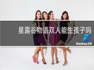 星露谷物语双人能生孩子吗