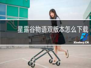 星露谷物语双版本怎么下载