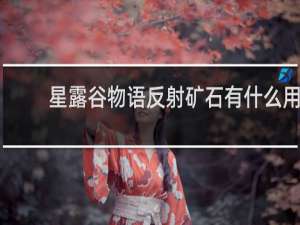 星露谷物语反射矿石有什么用