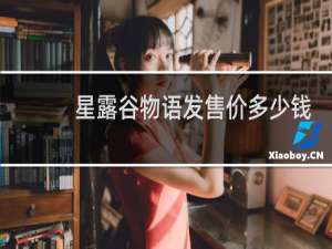 星露谷物语发售价多少钱