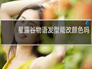 星露谷物语发型能改颜色吗
