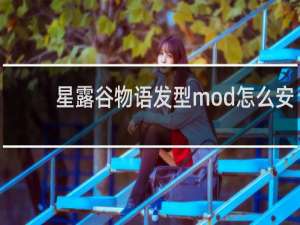 星露谷物语发型mod怎么安