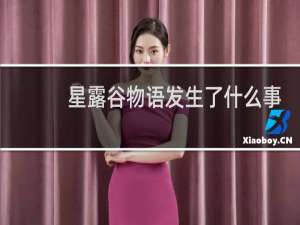 星露谷物语发生了什么事