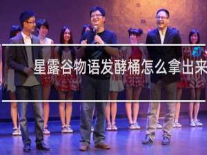 星露谷物语发酵桶怎么拿出来