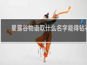 星露谷物语取什么名字能得钻石