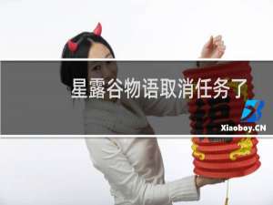 星露谷物语取消任务了