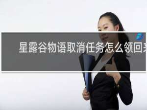 星露谷物语取消任务怎么领回来