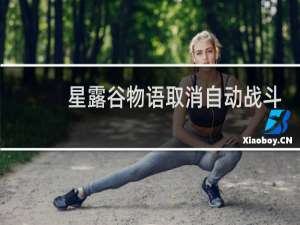 星露谷物语取消自动战斗