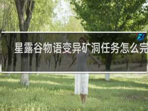 星露谷物语变异矿洞任务怎么完成
