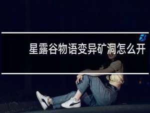 星露谷物语变异矿洞怎么开