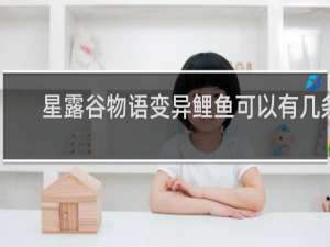 星露谷物语变异鲤鱼可以有几条