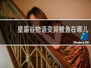 星露谷物语变异鲤鱼在哪儿