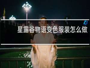 星露谷物语变色服装怎么做
