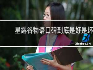 星露谷物语口碑到底是好是坏