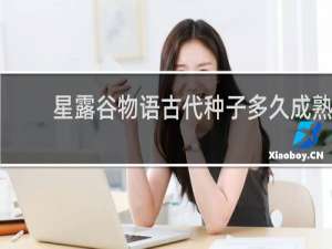 星露谷物语古代种子多久成熟