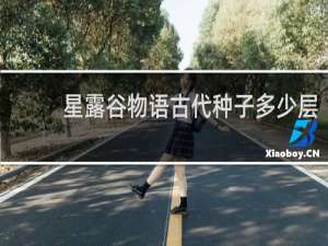 星露谷物语古代种子多少层