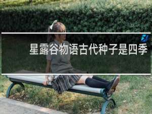 星露谷物语古代种子是四季