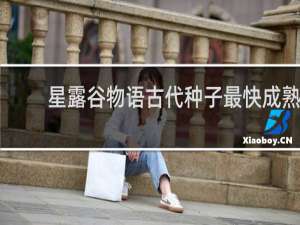 星露谷物语古代种子最快成熟