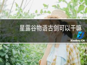 星露谷物语古剑可以干嘛