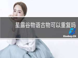 星露谷物语古物可以重复吗