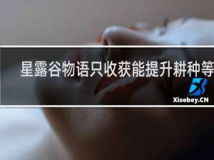 星露谷物语只收获能提升耕种等级