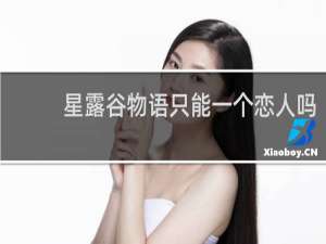 星露谷物语只能一个恋人吗