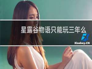 星露谷物语只能玩三年么