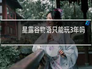 星露谷物语只能玩3年吗