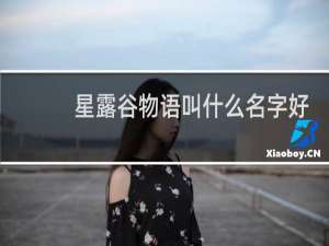 星露谷物语叫什么名字好