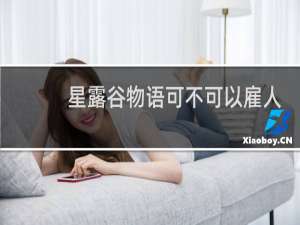 星露谷物语可不可以雇人