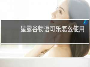 星露谷物语可乐怎么使用