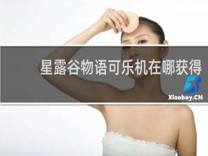 星露谷物语可乐机在哪获得