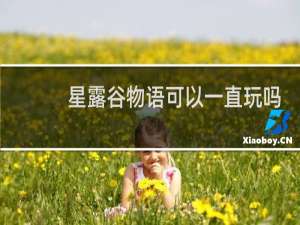 星露谷物语可以一直玩吗