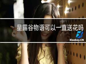 星露谷物语可以一直送花吗