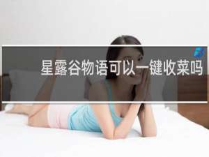 星露谷物语可以一键收菜吗