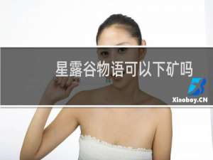 星露谷物语可以下矿吗